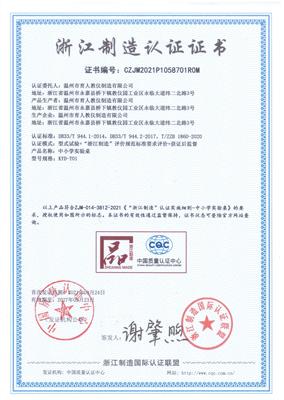 浙江制造認(rèn)證證書(shū)
