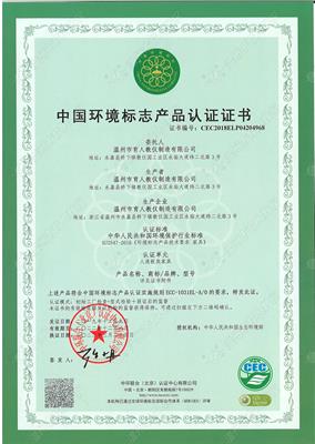 中國(guó)環(huán)境標(biāo)志產(chǎn)品認(rèn)證證書(shū)