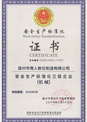 安全生產(chǎn)標(biāo)準(zhǔn)化證書(shū)